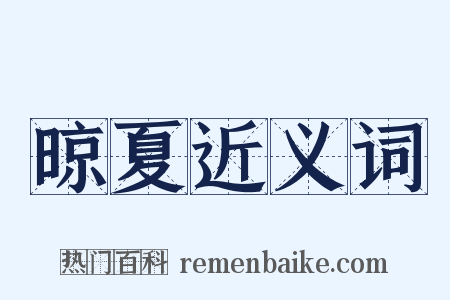 晾夏近义词是什么意思的图片